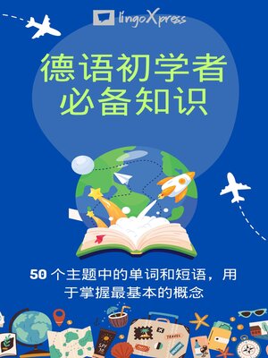 cover image of 德语初学者必备知识